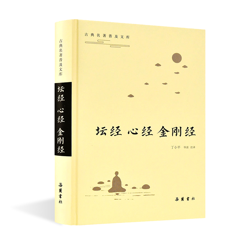 金刚经书籍正版 坛经 心经 金刚经 锁线精装 古典名著普及文库 文言文