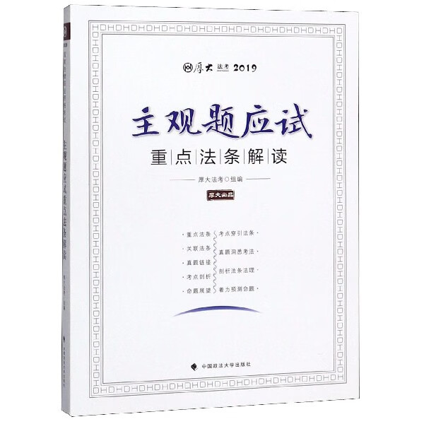 主观题应试重点法条解读(厚大法考2019)