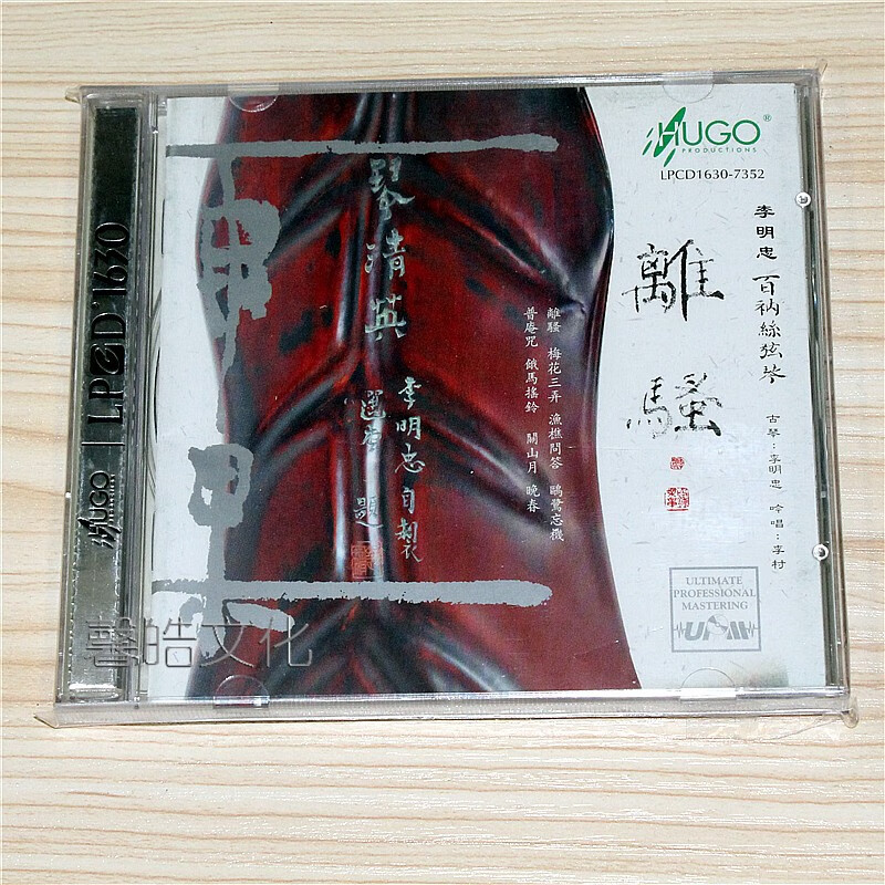 雨果唱片 古琴演奏 离骚 李明忠 1cd