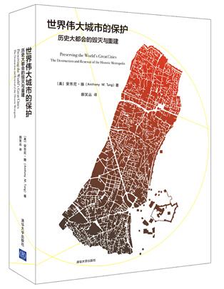 世界伟大城市的保护-历史大都会的毁灭与重建 (美)腾著,郝笑丛译【正版图书】