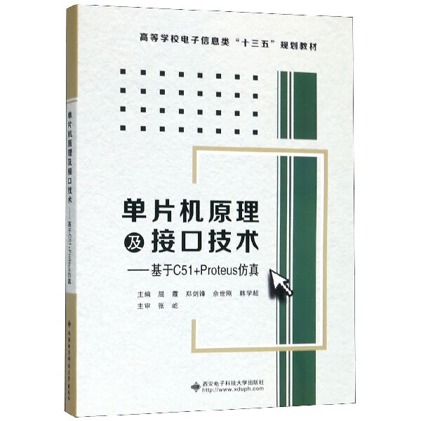 单片机原理及接口技术--基于C51+Proteus仿真(高等学校电子信息类十三五规划