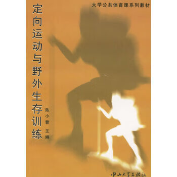 定向运动与野外生存训练【正版图书】