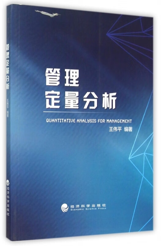 管理定量分析【正版图书】