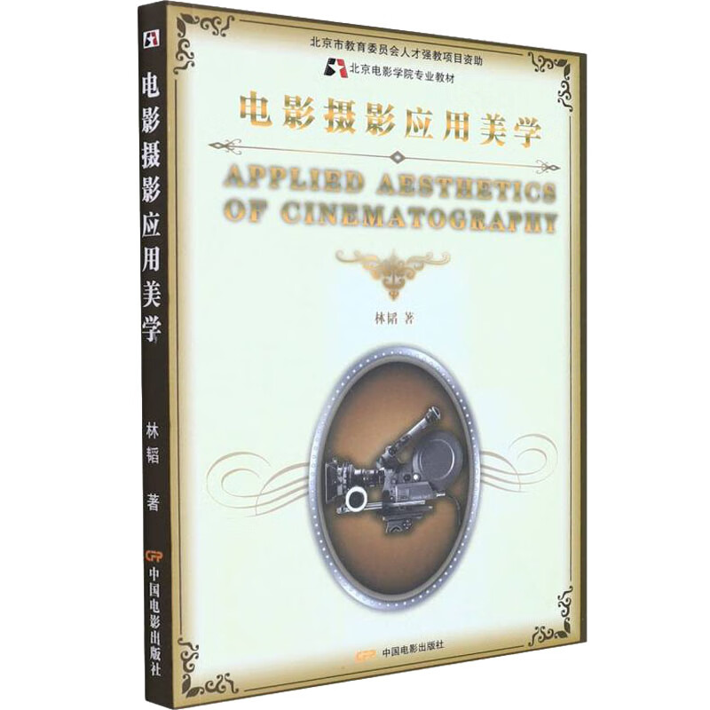 电影摄影应用美学 图书