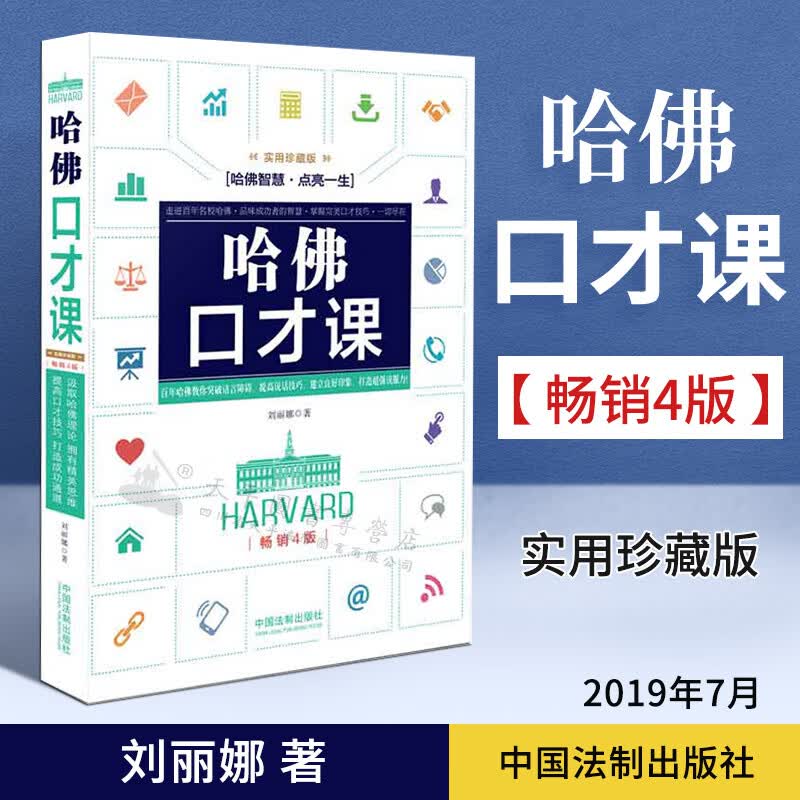 哈佛口才课:实用珍藏版