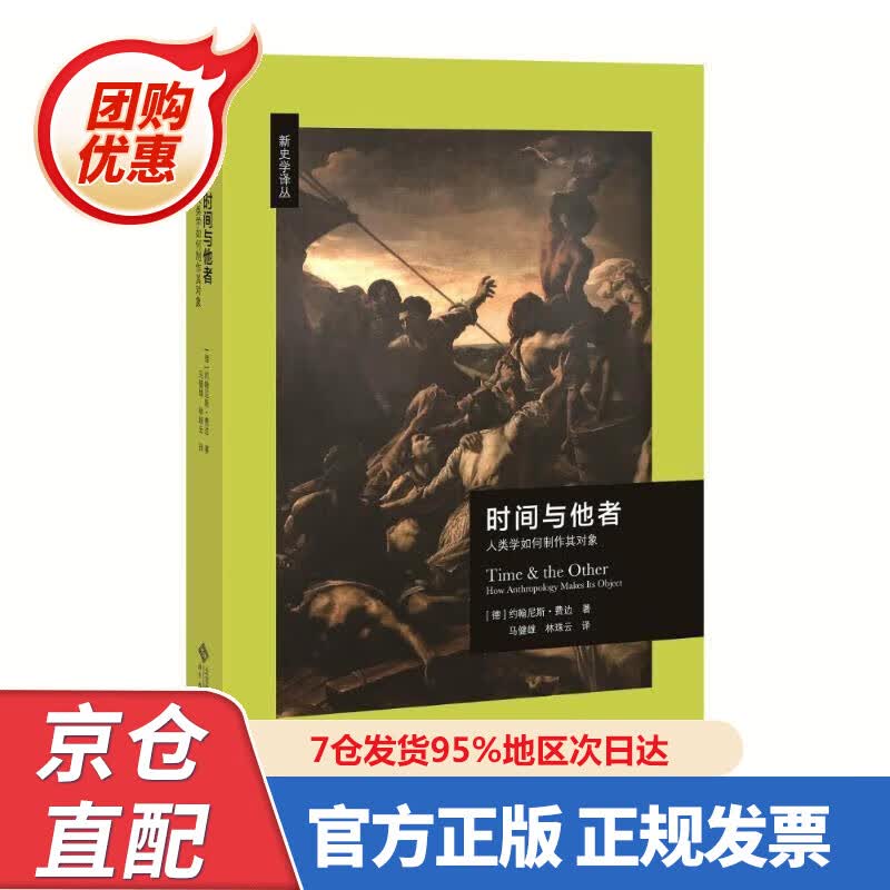 【新书正版】时间与他者:人类学如何制作其对象 97873032326 (德)约翰尼斯·费边(Johannes