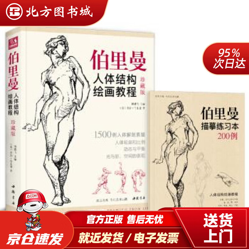 【正版现货】经典全集伯里曼人体结构绘画教程（珍藏版）[美]乔治·伯里曼,杨建飞中国书店 北方图书城