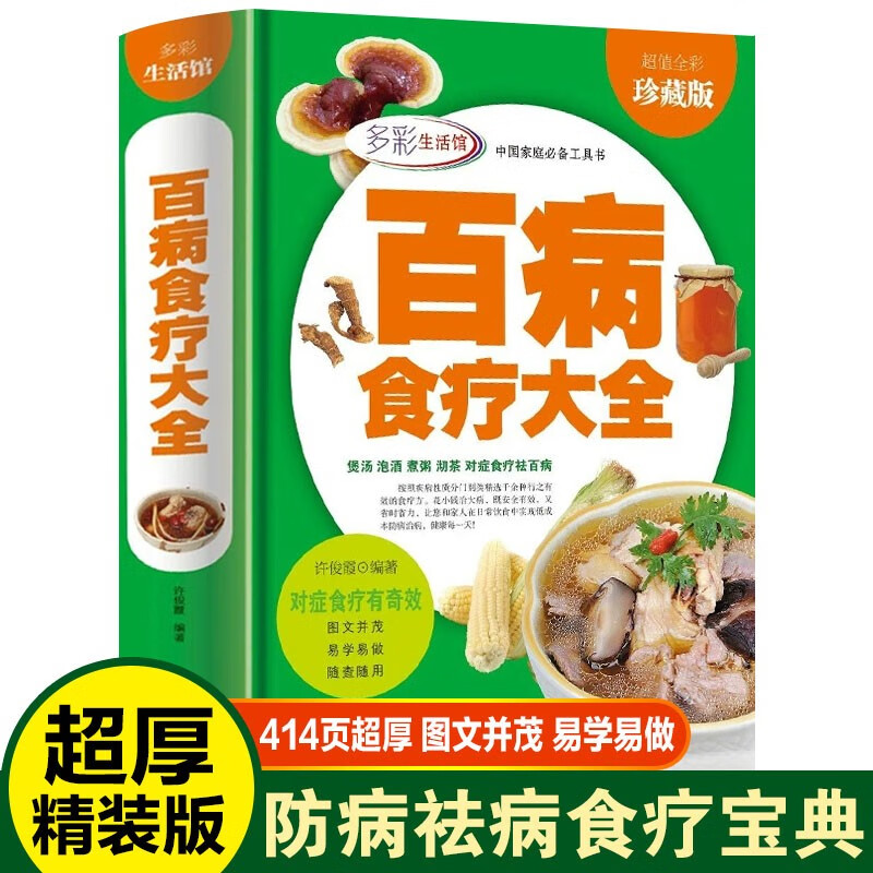 百病食疗大全 彩图 中医养生书籍大全正版 食谱调理四季 家庭营养健康百科全书保健饮食 养生餐 菜谱食品胃病女性女人食补营养师