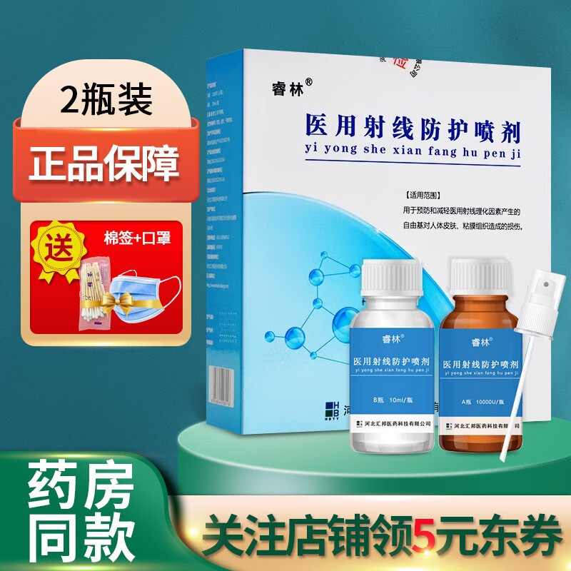 睿林 医用射线防护喷剂皮肤防护放疗皮肤保护剂损烫伤溃疡a瓶10000u