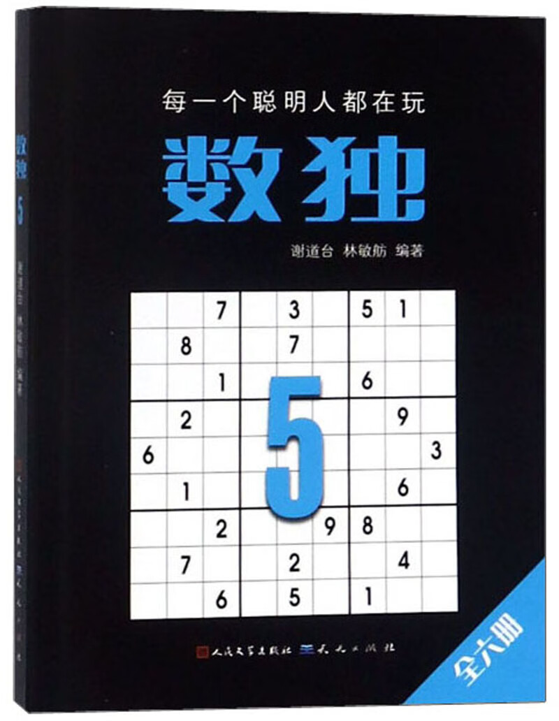 数独5（定制版，国际数独大赛出题人设计，聪明孩子都在玩的思维游戏书， 锻炼逻辑思维 脑力开发，经典口袋本随时随地开展头脑风暴。）