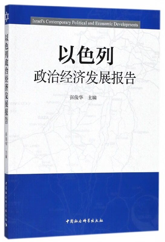 以色列政治经济发展报告