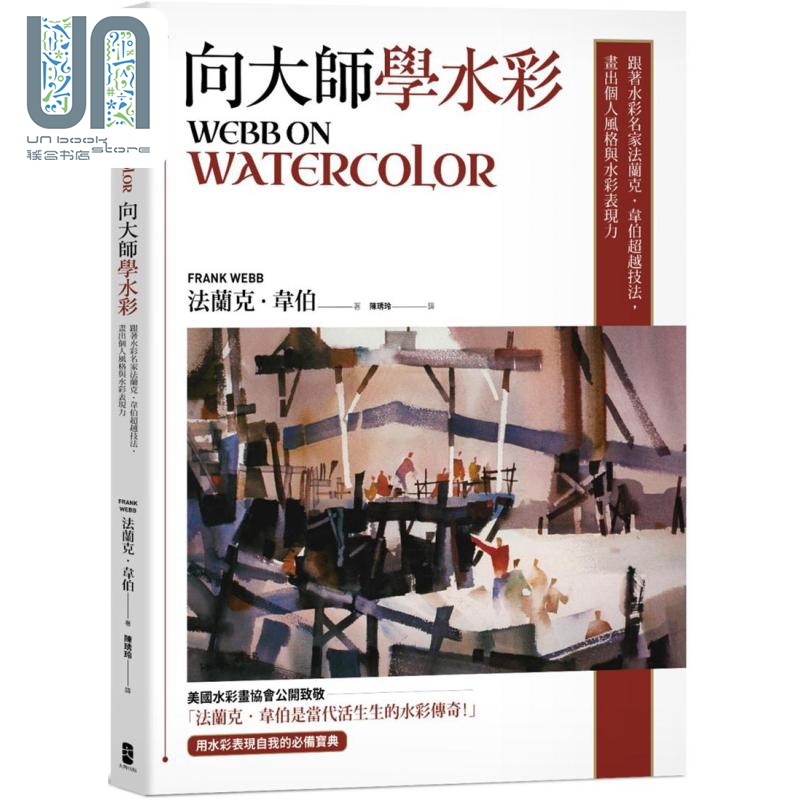 韦伯话水彩：跟着美国水彩大师超越技法，发展专属于你的动态风格 港台艺术原版 法兰克韦伯 大牌出版