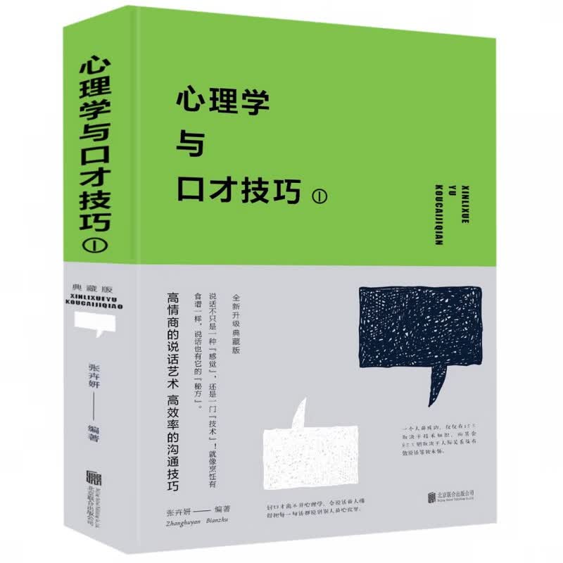 心理学与口才技巧(Ⅰ)(精)