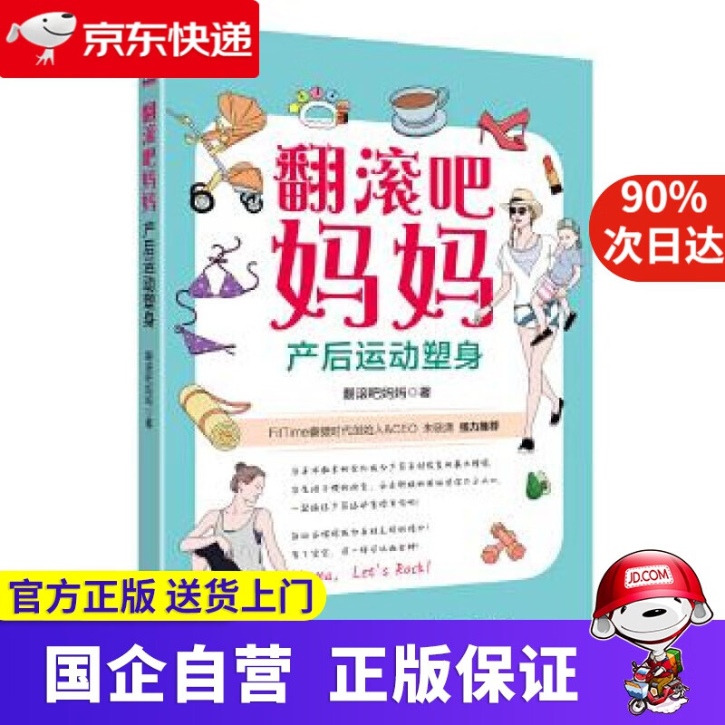 【正版新书】翻滚吧妈妈:产后运动塑身 翻滚吧妈妈 科学技术文献出版社 9787518934294
