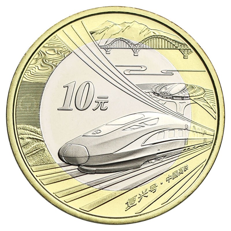 光泉藏品 2018年中国高铁纪念币 复兴号纪念币 高铁10元面值流通纪念