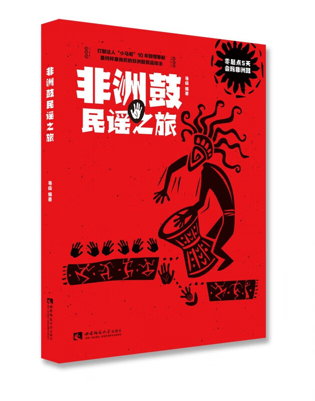 非洲鼓民谣之旅