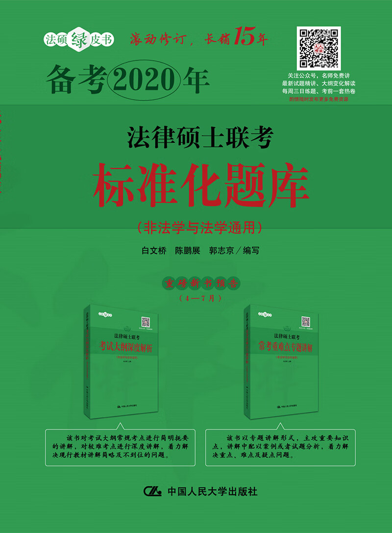 法律硕士联考标准化题库/考试/书籍