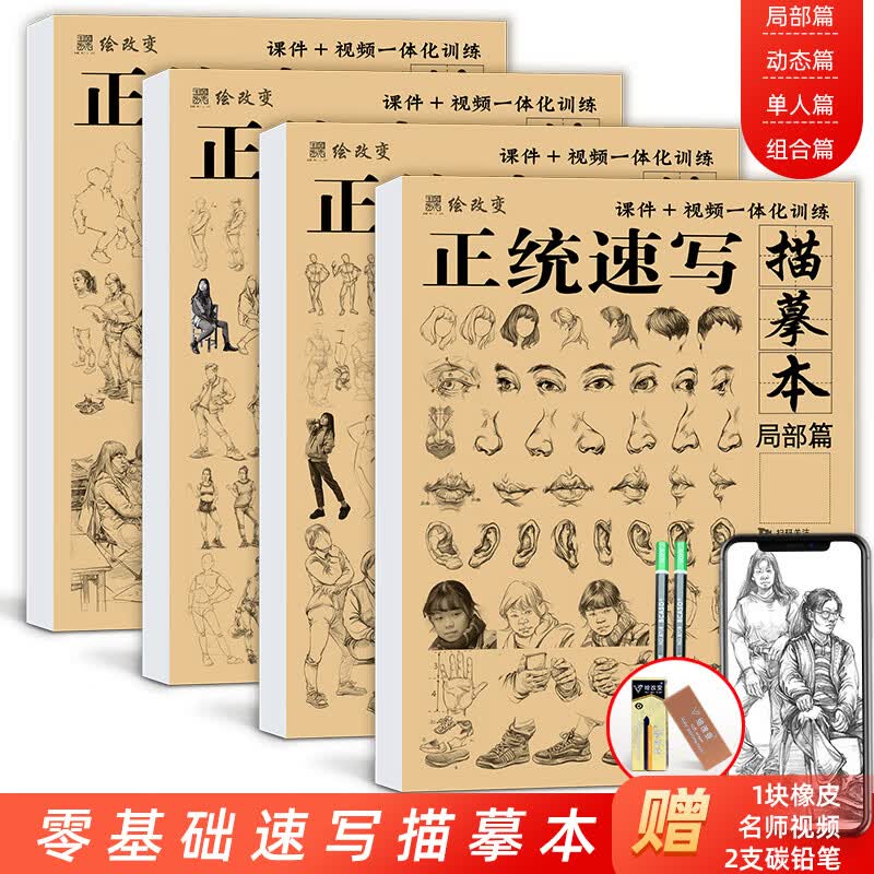 正统速写描摹本  初学者新手入门训练零基础单人组合局部动态站坐蹲场景细节步骤解析16开教程教材临摹本