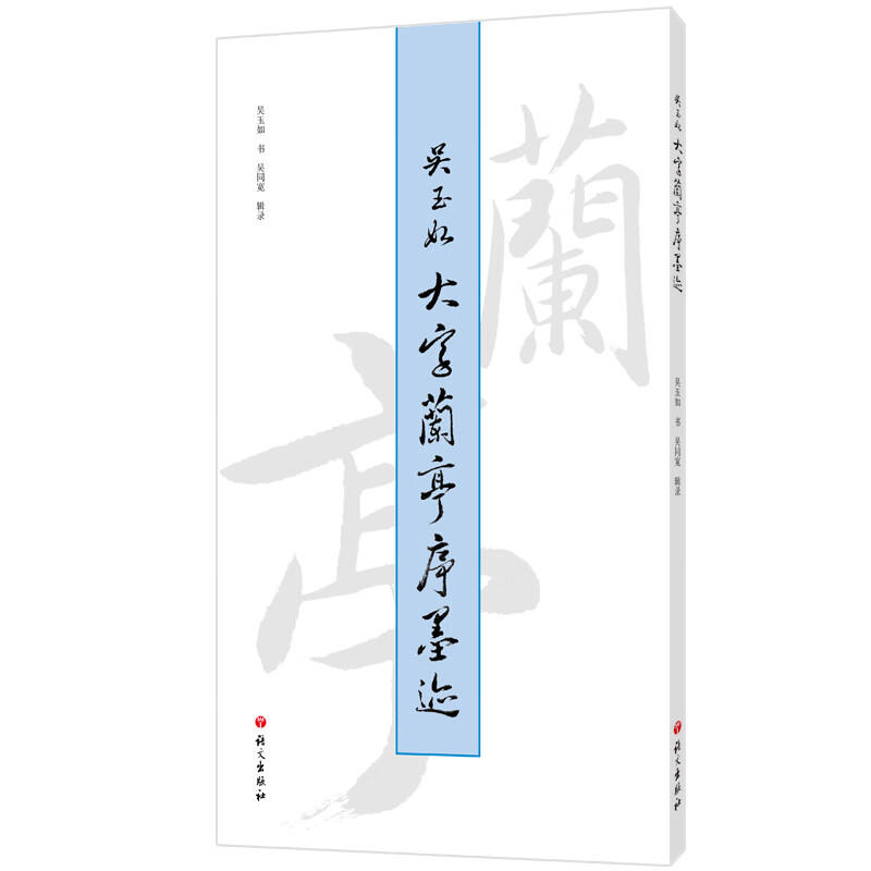 吴玉如大字兰亭序墨迹 吴玉如书;吴同宽辑