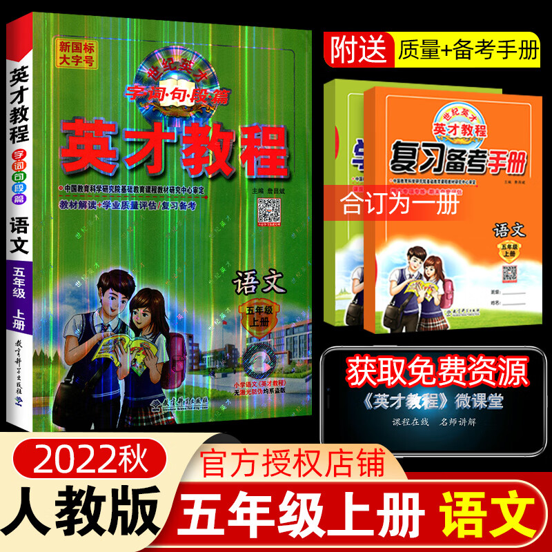 2022秋英才教程五年级上册语文人教版部编版小学课本单元同步解读教材