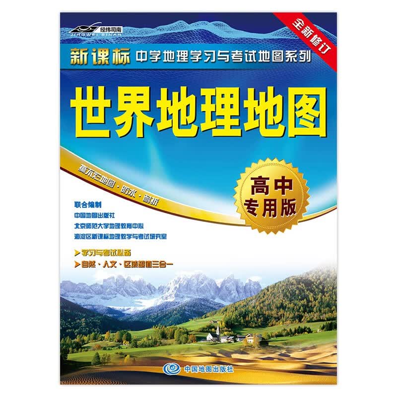 世界地理地图·高中专用版
