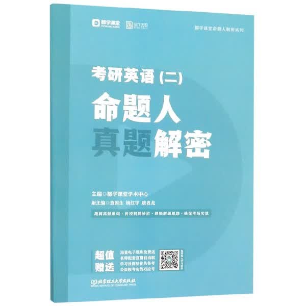 考研英语<二>命题人真题解密/都学课堂命题人解密系列