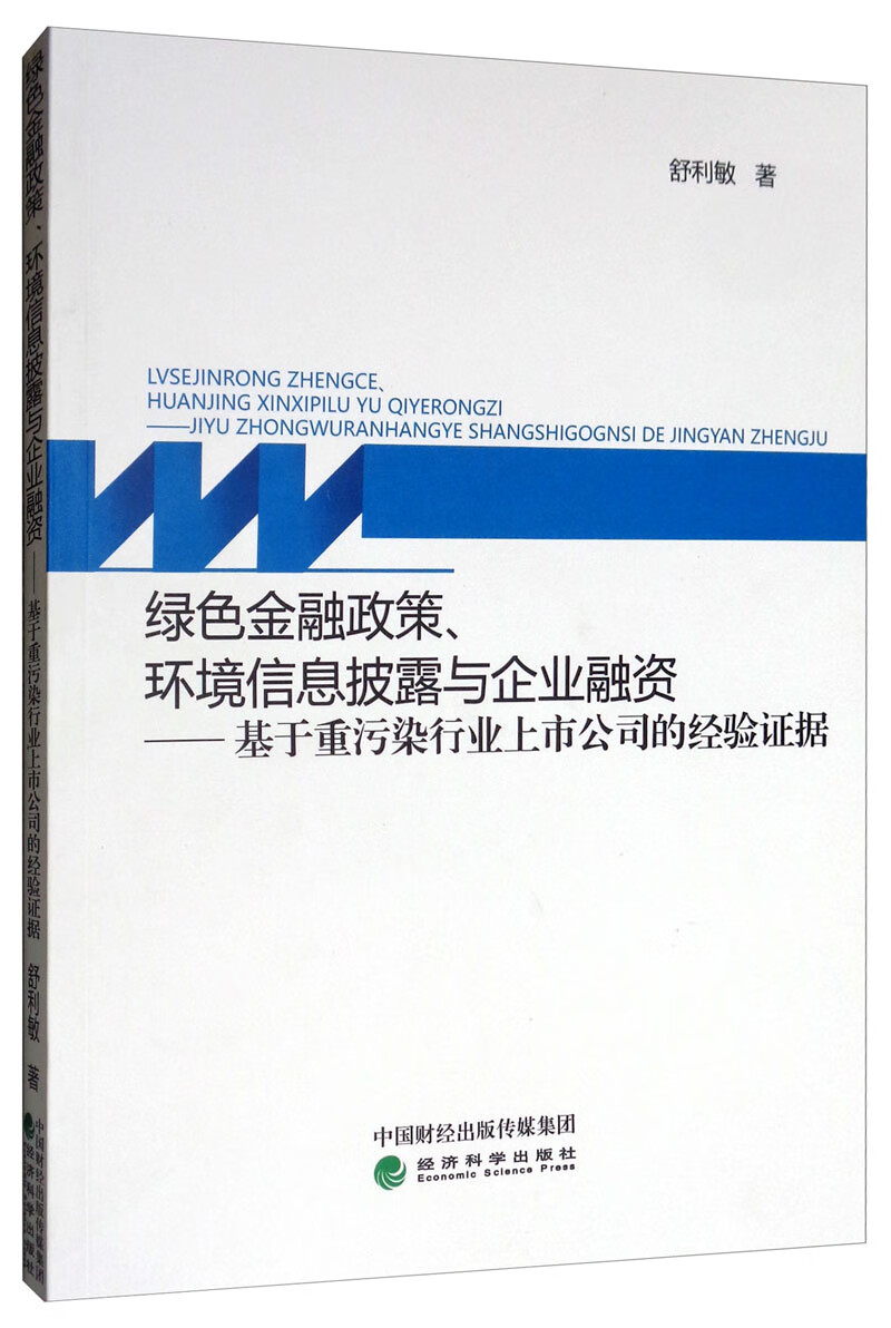 绿色金融政策、环境信息披露与企业融资：基于重污染行业上市公司的经验证据