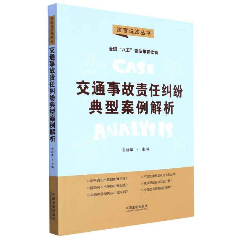 交通事故责任纠纷典型案例解析/法官说法丛书