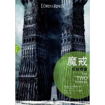 魔戒第二部:双城奇谋 [英] J.R.R.托尔金 著,朱学恒 译【正版】