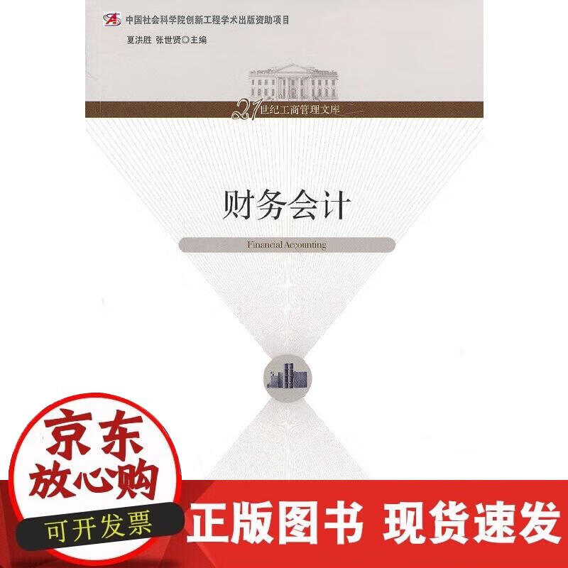 【正版现货】财务会计