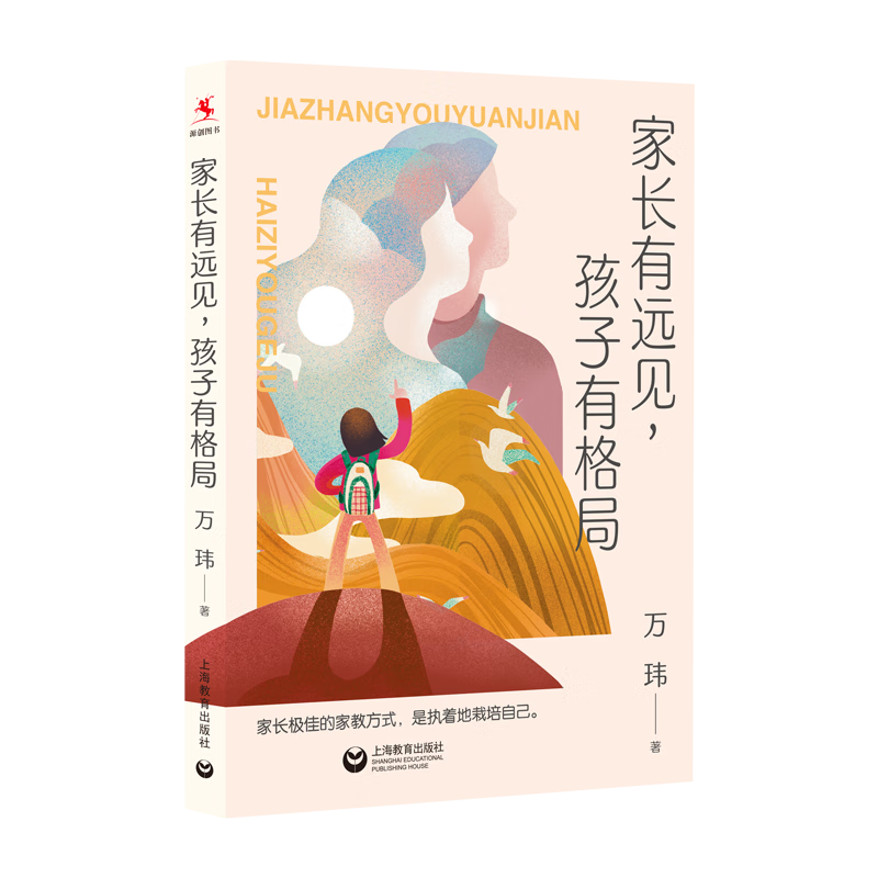 家长有远见，孩子有格局