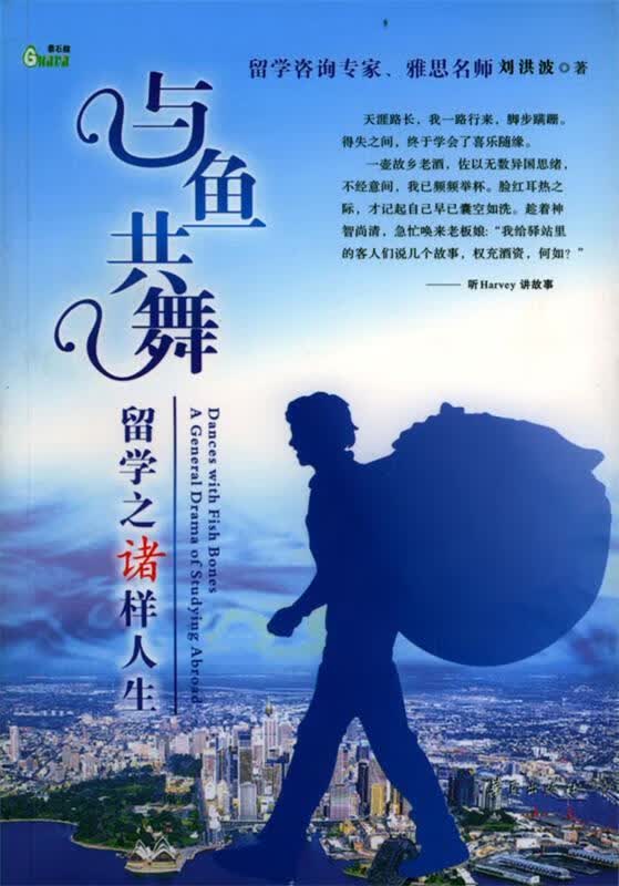 与鱼共舞—留学之诸样人生 刘洪波 著 华夏出版社 9787508035574