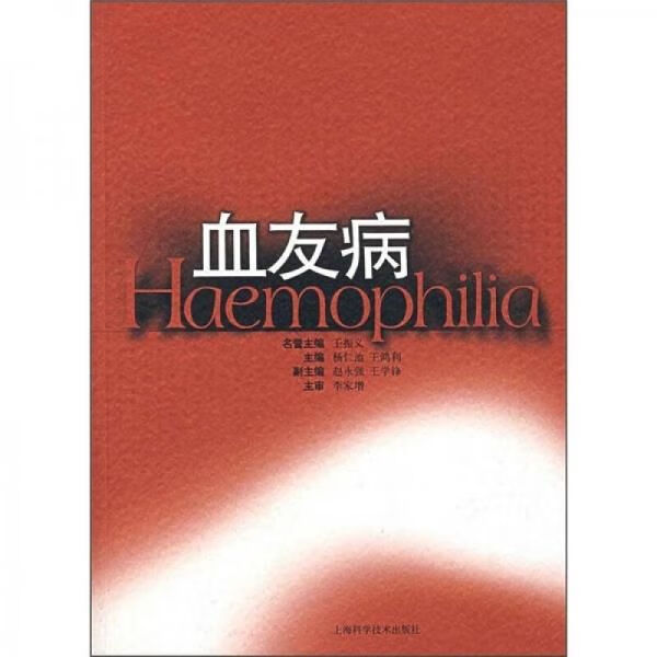 【正版】血友病