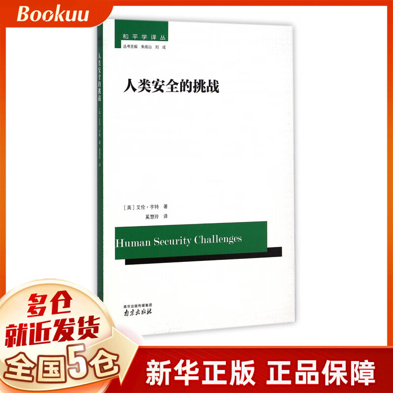人类安全的挑战/和平学译丛