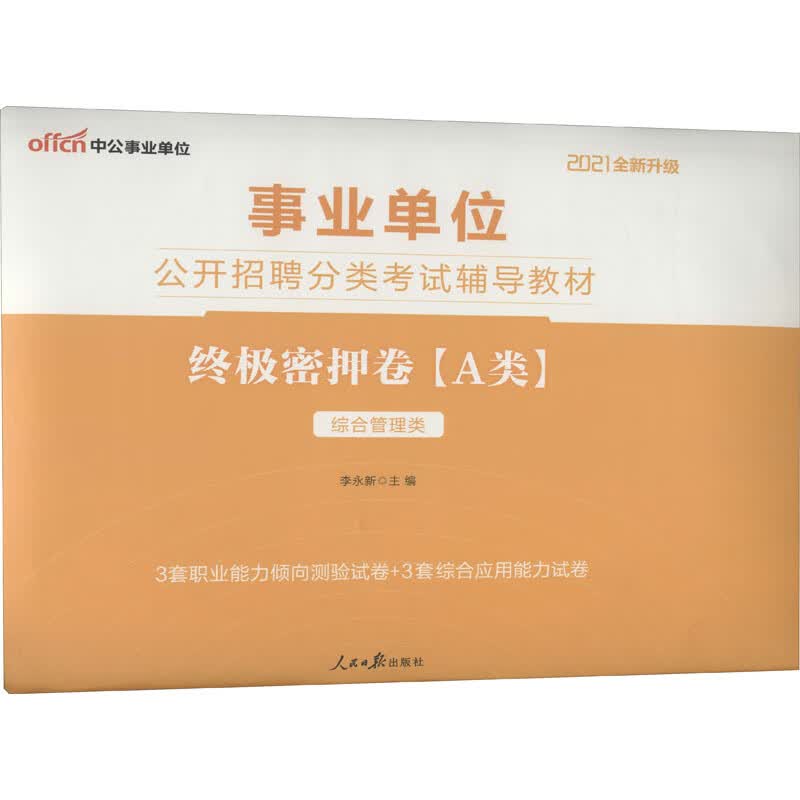 终极密押卷(A类) 2021 图书