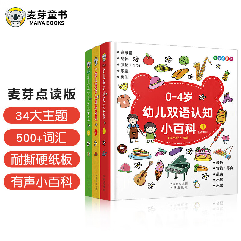麦芽点读书 0-4岁幼儿双语认知小百科（全3册）0-3岁宝宝早教启蒙点读发声书 小达人小考拉点读笔配套图书属于什么档次？