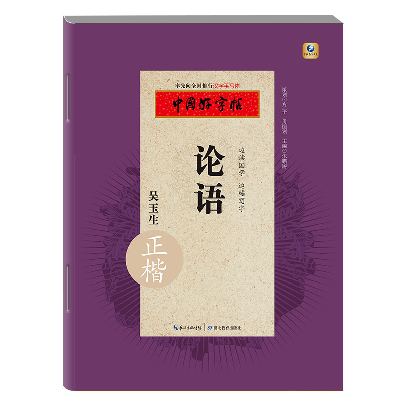 中国好字帖·边读国学 边练写字·论语