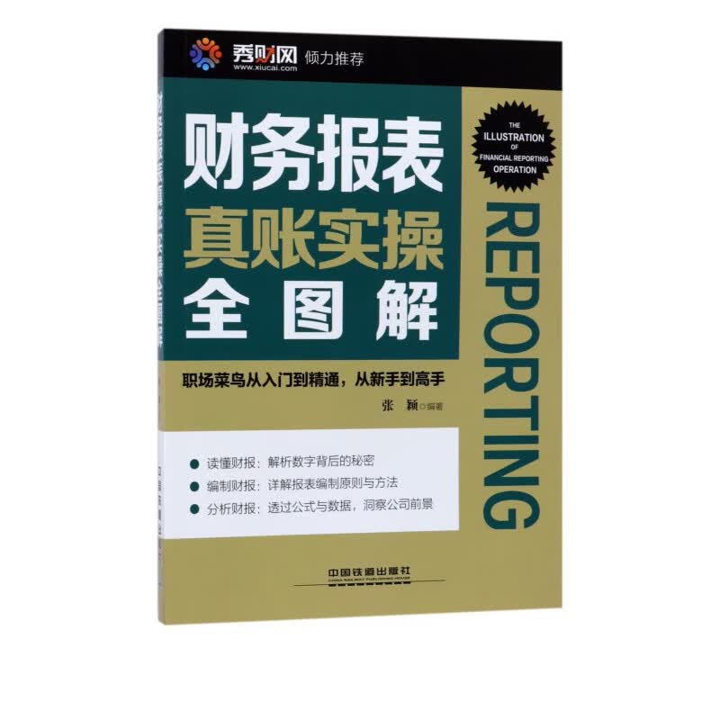 财务报表真账实操全图解