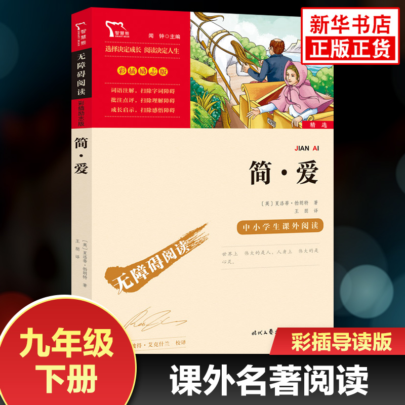 简爱书籍原著 彩插导读版初中初三9年级下