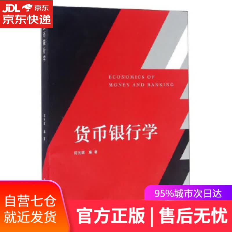 【新华书店】货币银行学 何光辉 复旦大学出版社