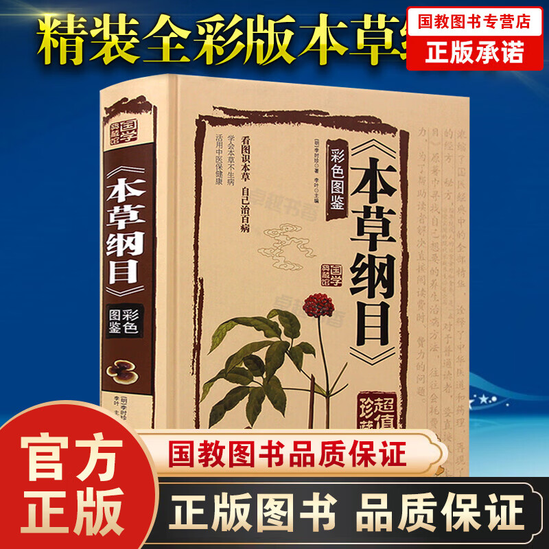 国学经典书籍 本草纲目正版彩图 李时珍 全集 书绘全注全译名著珍藏版 本草纲目彩色图鉴中药