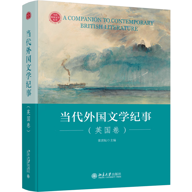 当代外国文学纪事(英国卷)张世耘著