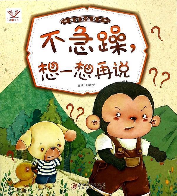 我会表达自己·不急躁,想一想再说【正版好书,下单速发】