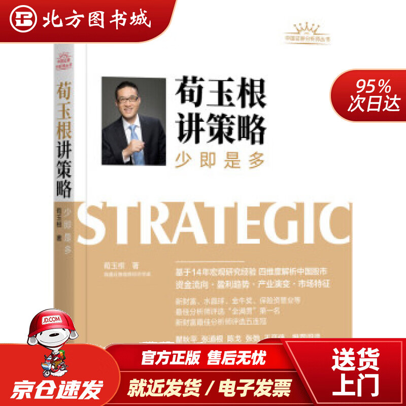 【正版现货】荀玉根讲策略少即是多荀玉根著 北方图书城