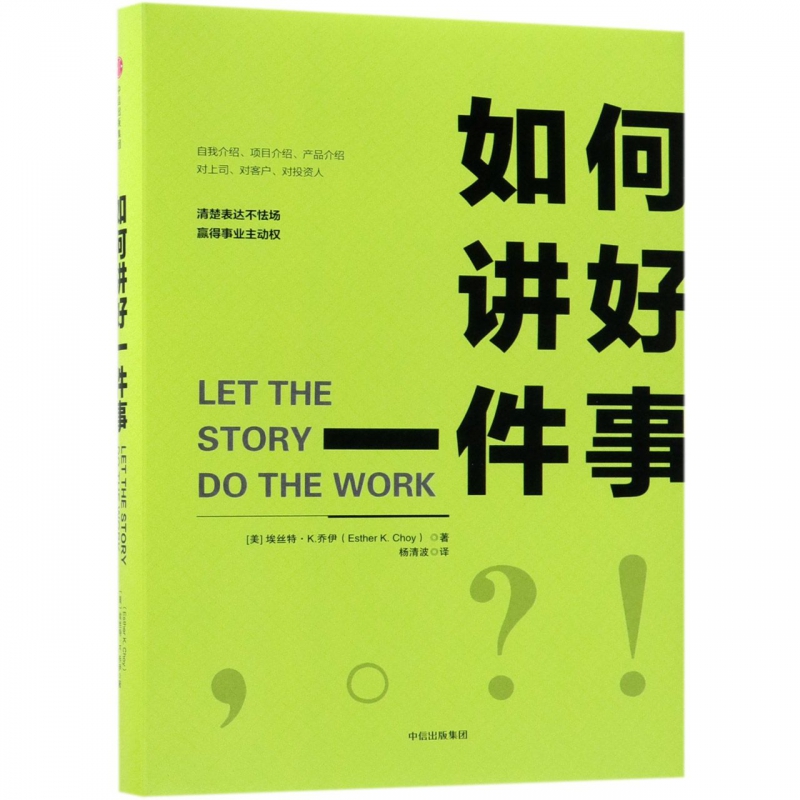 如何讲好一件事(精)