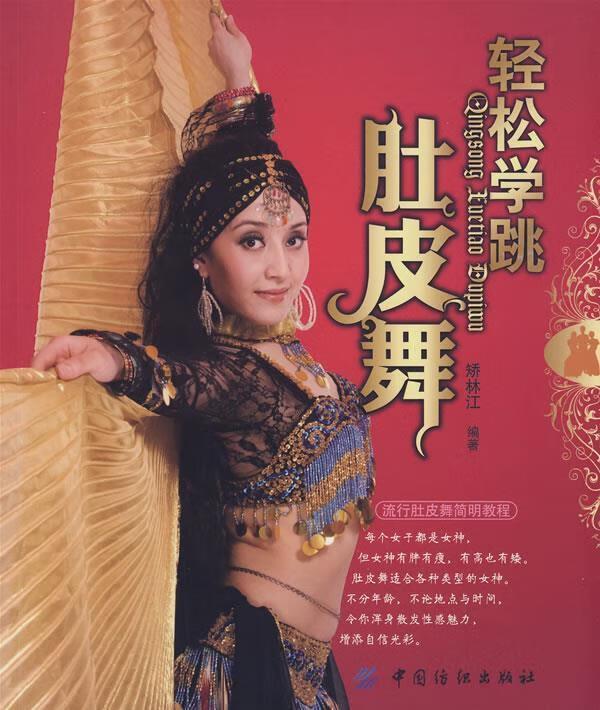 轻松学跳肚皮舞【正版图书，放心购买】