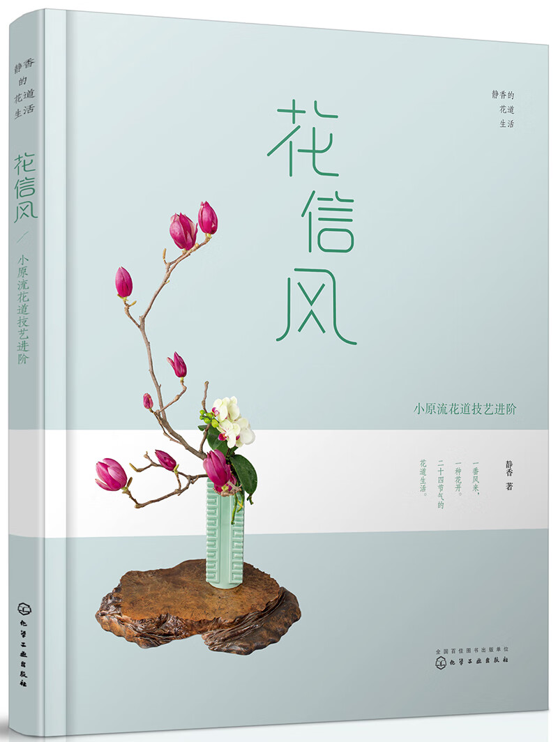 静香的花道生活：花信风-日式小原流花道技艺进阶（日式花道自学书籍 体验一年四季的花道美好）