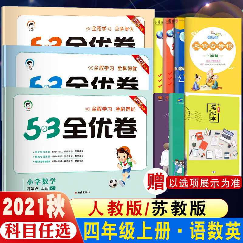 2022新版53全优卷四年级上册语文人教版上册数学苏教版SJ英语PEP同步单元期中期末检测试卷子五三全优卷下册5 语文人教+数学人教+英语人教【四年级上册】 小学四年级