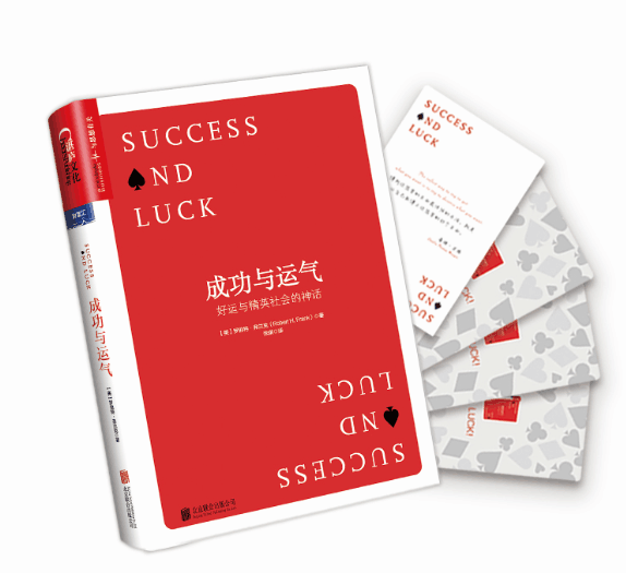 成功与运气(好运与精英社会的神话)(精)