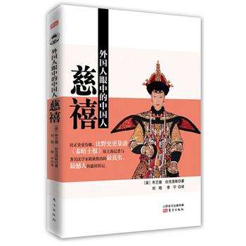 外国人眼中的中国人：慈禧